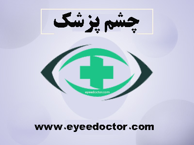 چشم پزشک